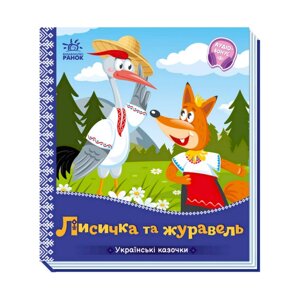 Українські казочки Лисичка та журавель Ранок 1722007 аудіо-бонус