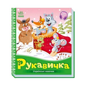 Українські казочки Рукавичка Ранок 1722008 аудіо-бонус