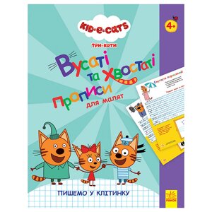 Вусаті та хвостаті прописи для малюків "Пишемо в клітинку" Ранок 1503003 Три коти