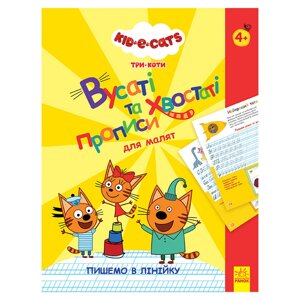 Вусаті та хвостаті прописи для малюків "Пишемо в лінійку" Ранок 1503002 Три коти