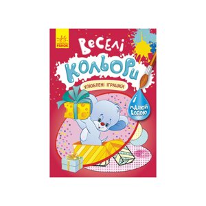 Веселі кольори. Улюблені іграшки Ранок 1554002 малюй водою