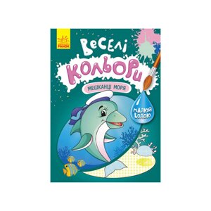 Веселі кольори. Жителі моря Ранок 1554005 малюй водою