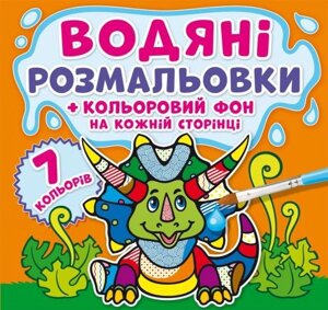 Водне забарвлення Динозаврики Кольоровий фон укр Crystal Book (F00023346)