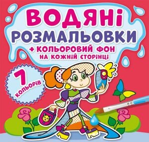 Водне забарвлення Подружки Кольоровий фон укр Crystal Book (F00023990)