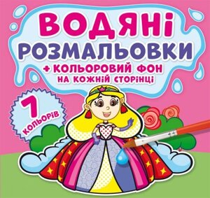 Водне забарвлення Принцеси Кольоровий фон укр Crystal Book (F00022887)