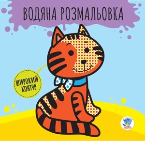 Водне забарвлення Розвивайка. 1 "Звірі" Книжковий Хмарочос укр. 403211