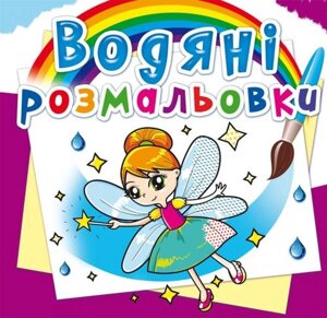 Водні розмальовки Феї та ельфи укр Crystal Book (F00014148)