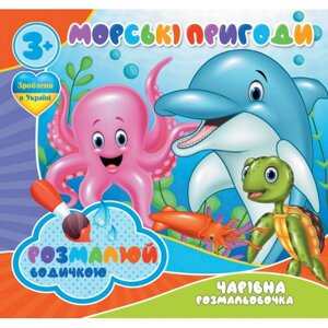 Водні забарвлення Чарівне забарвлення Морські пригоди Jumbi 757166 4 картинки