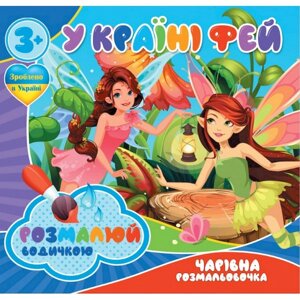 Водні забарвлення Чарівне забарвлення У країні фей Jumbi 757180 4 картинки