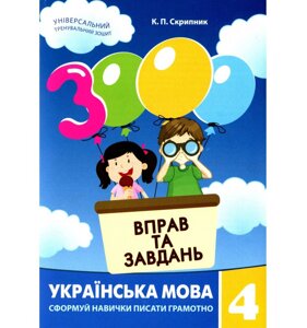 Обучающая книга 3000 упражнений и заданий. 4 клас Час майстрів 153319 Укр