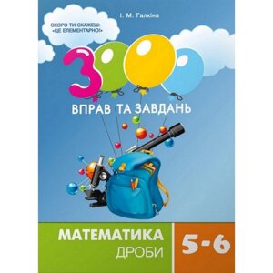 Обучающая книга 3000 упражнений и заданий. Математика 5-6 класс. Дроби Час майстрів 153012