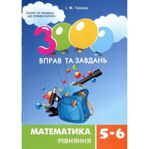 Обучающая книга 3000 упражнений и заданий. Математика 5-6 класс. Уравнения Час майстрів 152947