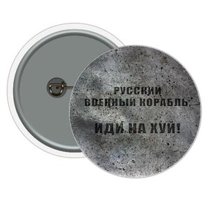 Значок MiC Російський військовий корабель (UKR341)