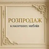 Розпродаж класичних меблів