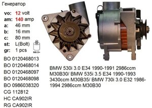 Генератор б / у BMW 530i 3.0 E34 1990-1991 M30B30, BMW 535i 3.5 E34 1990-1993, M30B35, BMW 730i 3.0 E32 1986-1994 M30B30