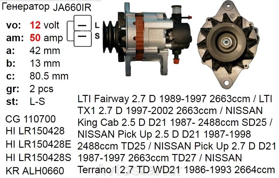 Генератор NISSAN King Cab Pick Up Terrano LTI Fairway TX1 2.7D 2.5D з насосом від компанії Avtostarter - фото 1