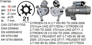 Стартер реставрація CITROEN C5 C6 PEUGEOT 407 607 2.7 HDi