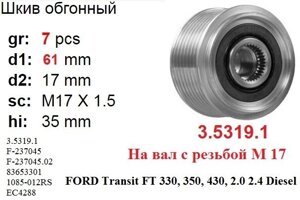 Шків інерційний (вал М17) FORD Transit FT 330, 350, 430, 2.0 2.4 Diesel