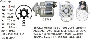 Стартер SKODA Favorit Felicia Forman VW Caddy 1.3 1.6