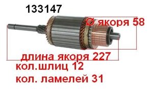 Якір (ротор) для стартера Remy (Delco) OPEL Asco Kadett Omega Vauxhall Astra Belmont Calibra Carlton Cavalier Frontera