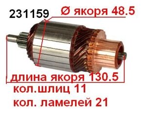 Якір (ротор) для стартера Magneti Marelli ALFA ROMEO BMW Series Diesel LANCIA Lybra Thesis FIAT Brava Multijet Croma