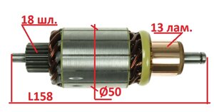 Якір стартера Fiat Croma, Bmw 3/5/7, Daewoo Korando, Jeep Cherokee, Mercedes, Opel Omega, Renault, Ssangyong Musso