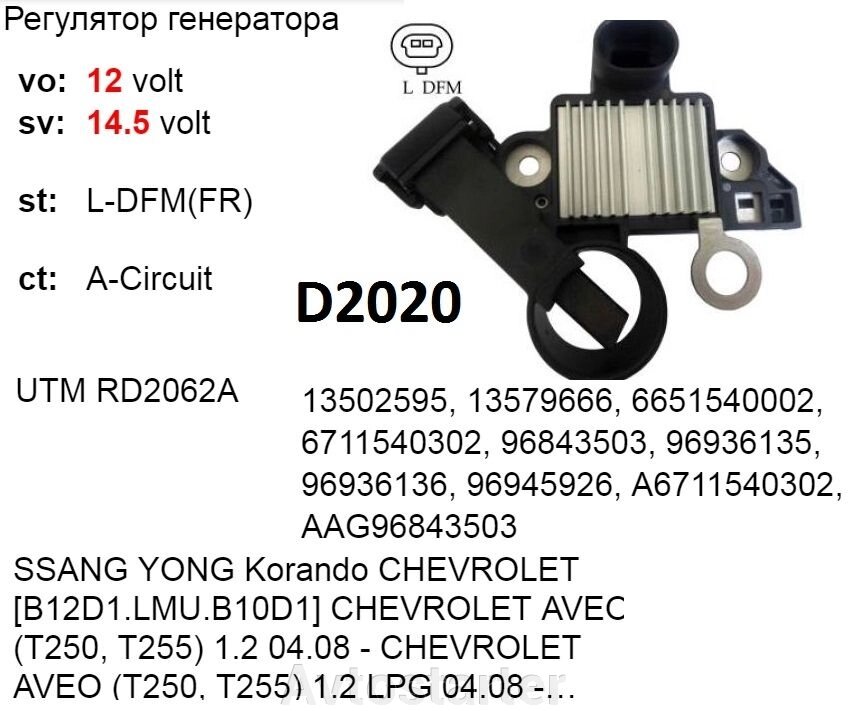 Регулятор напруги CHEVROLET AVEO Cruze SPARK OPEL Astra Insignia Zafira SSANG YONG Korando Rodius Stavic від компанії Avtostarter - фото 1