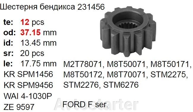 Шестерня стартера BOBCAT FORD E350 E450 F250 F350 F450 F550 6.9D V8 7.3L Diesel MAZDA Titan VOLVO Penta від компанії Avtostarter - фото 1