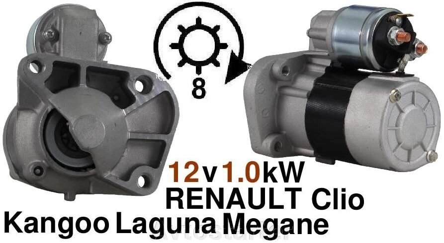 Стартер Dacia Dokker Duster Lodgy Logan Sandero Nissan Kubistar Renault Clio Grand Scenic Kangoo Laguna Megane Scenic від компанії Avtostarter - фото 1