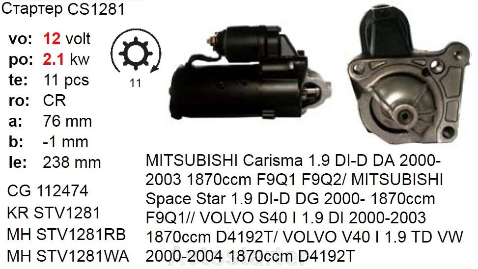 Стартер MITSUBISHI Carisma Space Star VOLVO S40 V40 1.9 Diesel від компанії Avtostarter - фото 1