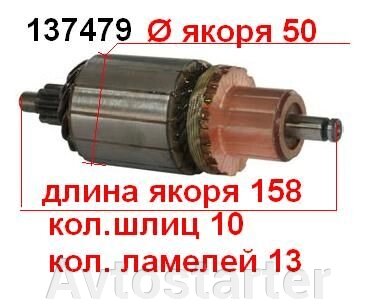 Якір (ротор) для стартера Bosch FORD Maverick NISSAN Cabstar King Van від компанії Avtostarter - фото 1