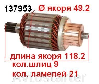 Якір (ротор) для стартера Denso TOYOTA AGCO ISUZU HONDA SUBARU JOHN DEERE Ishikawajima Massey Ferguson від компанії Avtostarter - фото 1