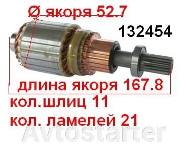 Якір (ротор) для стартера Hitachi Nissan Opel Vauxhall від компанії Avtostarter - фото 1