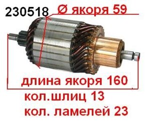 Якір (ротор) для стартера bosch alfa romeo AUDI BMW daewoo FORD lombardini MAZDA mercedes-benz ssangyong volkswagen