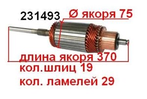 Якір (ротор) для стартера bosch kassbohrer mercedes BENZ BELL BOVA DAF solaris