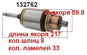 Якір (ротор) для стартера mitsubishi citroen DODGE EAGLE hyundai KIA komatsu nissan peugeot proton ROVER talbot VOLVO