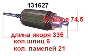 Якір (ротор) для стартера Remy (Delco) Cockshutt Cummins Cummins Deutz-Allis Deutz-Fahr DMT Drott Mfg Flaherty Ford