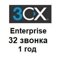 Річна ліцензія на IP-АТС 3CX Phone System версія Enterprise на 32 дзвінка