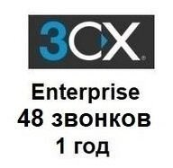 Річна ліцензія на IP-АТС 3CX Phone System версія Enterprise на 48 дзвінків