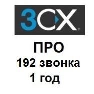 IP-АТС 3CX Phone System ПРО 192 звонка- річна ліцензія від компанії РГЦ: IP-телефонія, call-центр, відеоконферецзв'язок - фото 1