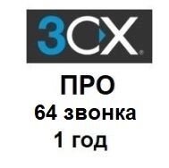 IP-АТС 3CX Phone System ПРО 64 дзвінка - річна ліцензія від компанії РГЦ: IP-телефонія, call-центр, відеоконферецзв'язок - фото 1