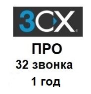 IP-АТС 3CX Phone System ПРО на 32 дзвінка - річна ліцензія