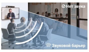 Технология звукового барьера для защиты от посторонних шумов