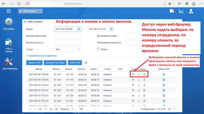 Информация о звонках и записи разговоров в IP-АТС S20