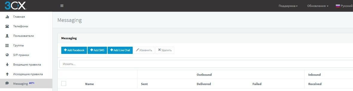 Новый раздел Messaging для настройки Facebook, SMS и виджета сайта