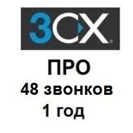 IP-АТС 3CX Phone System ПРО 48 дзвінків - річна ліцензія