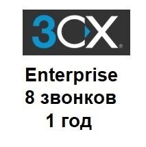 Річна ліцензія на IP-АТС 3CX Phone System версія Enterprise на 8 дзвінків