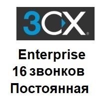 IP-АТС 3CX Phone System версія Enterprise на 16 дзвінків постійна ліцензія в Києві от компании РГЦ : IP-телефония, call-центр, видеоконферецсвязь