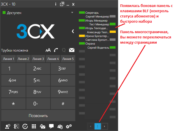 3CXPhone - новая панель с кнопками BLF (контроль статуса) и speed dial (быстрый набор)