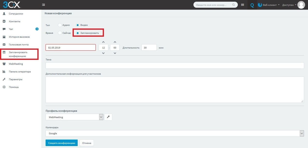 Создание веб-конференции из веб-клиента 3CX